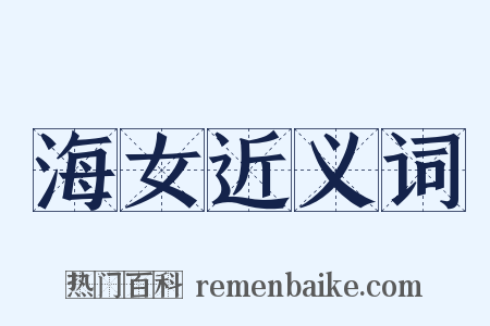 海女近义词是什么意思的图片